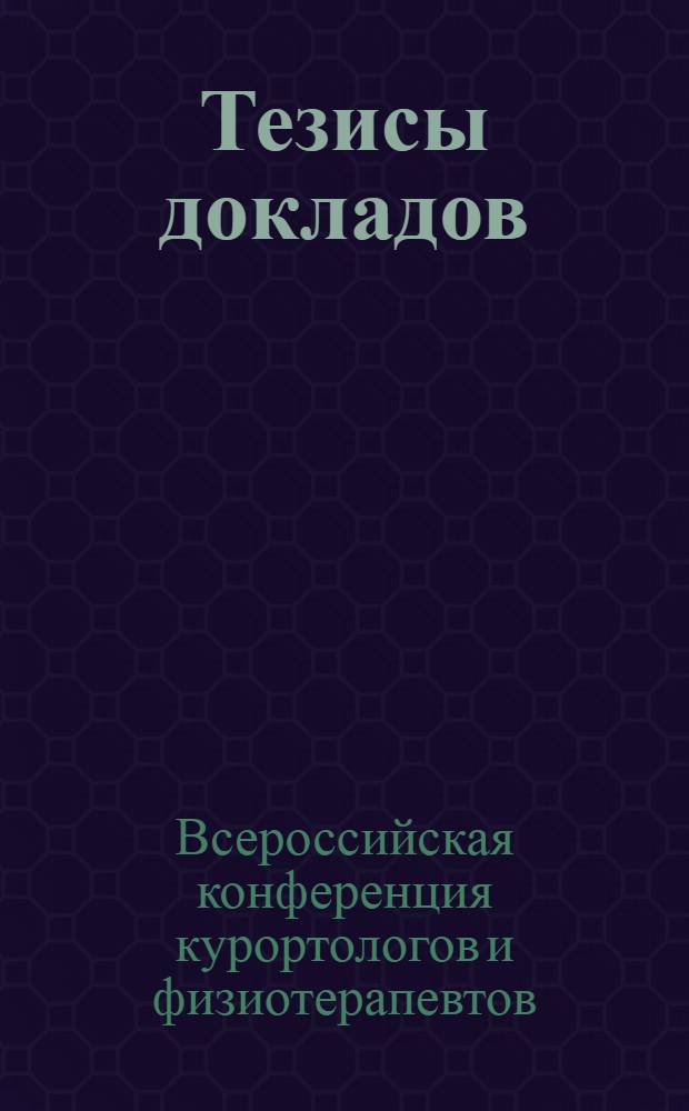 Тезисы докладов