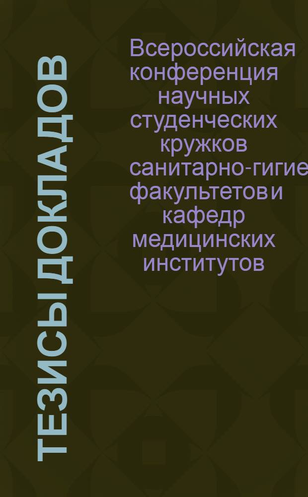 [Тезисы докладов]