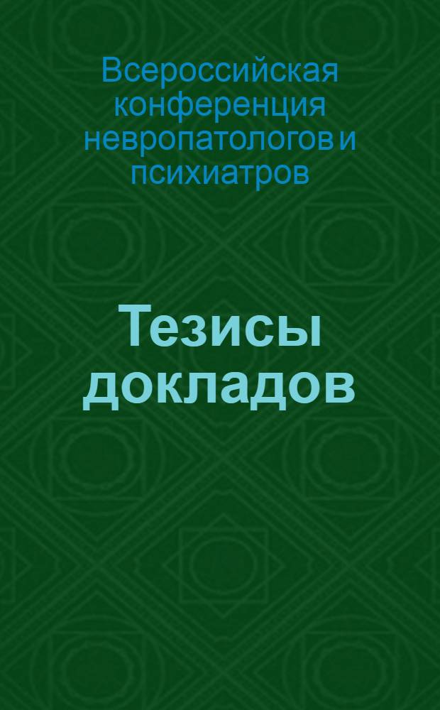 Тезисы докладов