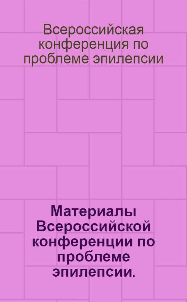 Материалы Всероссийской конференции по проблеме эпилепсии. (Апрель 1964 г.)
