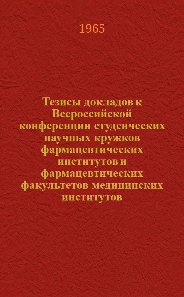 Тезисы докладов к Всероссийской конференции студенческих научных кружков фармацевтических институтов и фармацевтических факультетов медицинских институтов