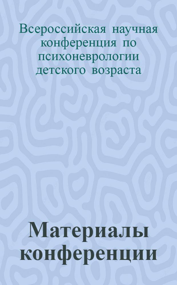 Материалы конференции