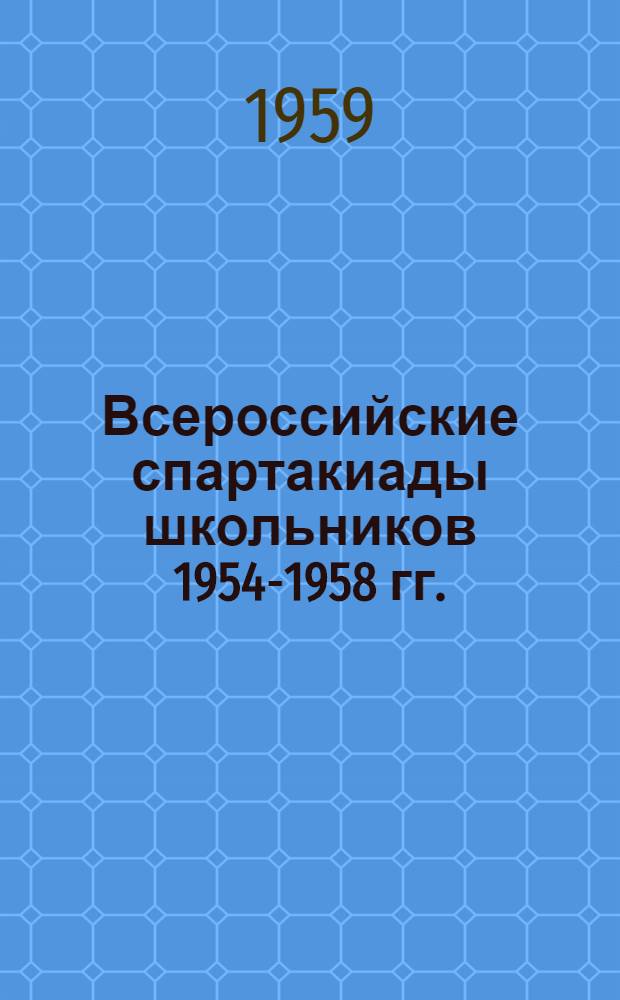 Всероссийские спартакиады школьников 1954-1958 гг. : Материалы