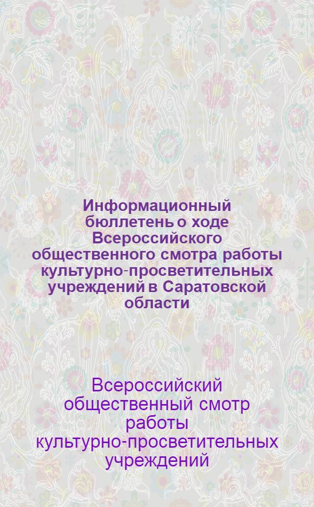 Информационный бюллетень о ходе Всероссийского общественного смотра работы культурно-просветительных учреждений в Саратовской области