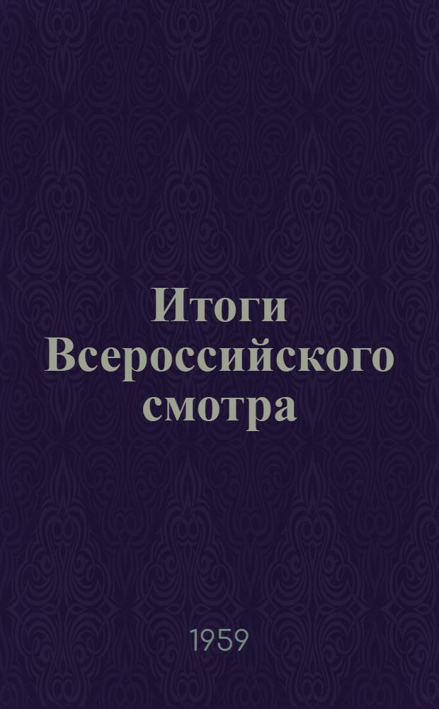 Итоги Всероссийского смотра : Сборник материалов