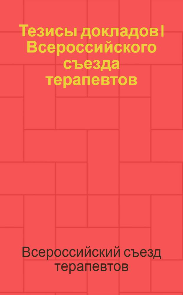 Тезисы докладов I Всероссийского съезда терапевтов
