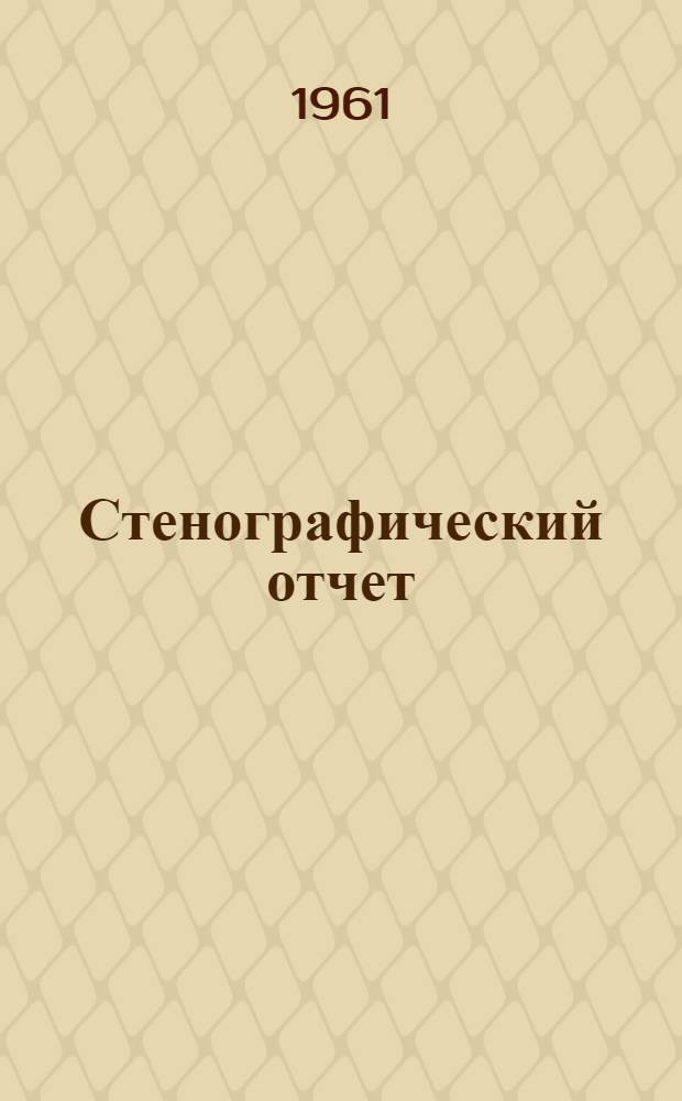 Стенографический отчет