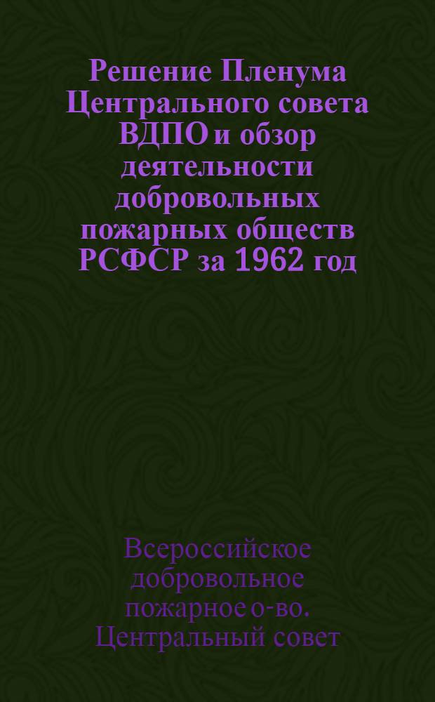 Решение Пленума Центрального совета ВДПО и обзор деятельности добровольных пожарных обществ РСФСР за 1962 год