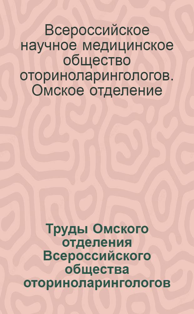 Труды Омского отделения Всероссийского общества оториноларингологов