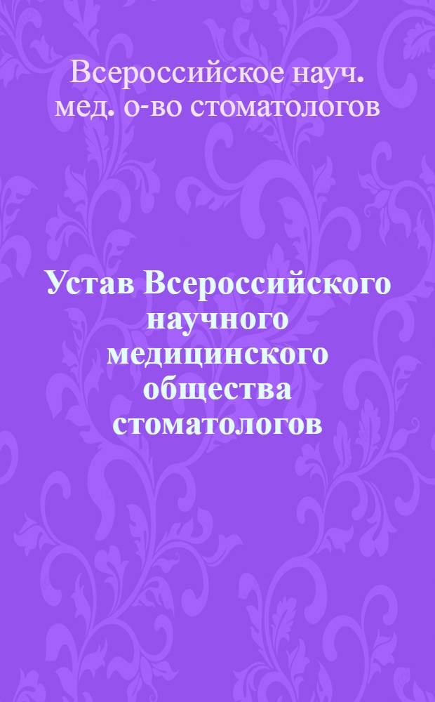Устав Всероссийского научного медицинского общества стоматологов : Утв. 4/V 1959 г