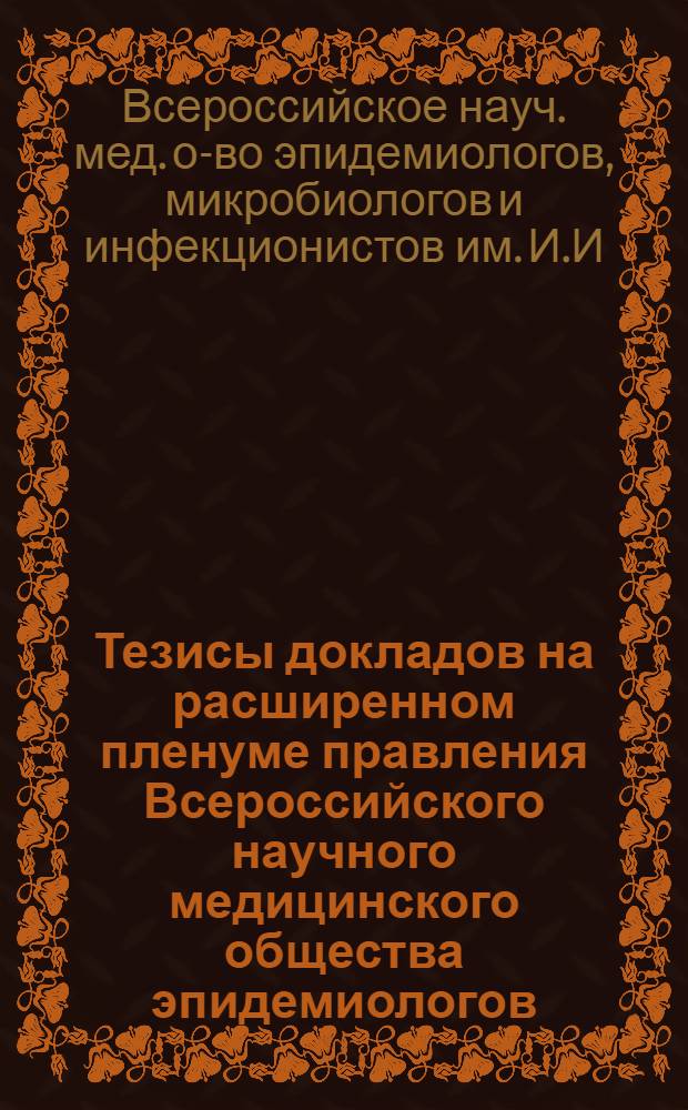 Тезисы докладов на расширенном пленуме правления Всероссийского научного медицинского общества эпидемиологов, микробиологов и инфекционистов, посвященного проблеме устойчивости патогенной флоры к химиотерапевтическим воздействиям