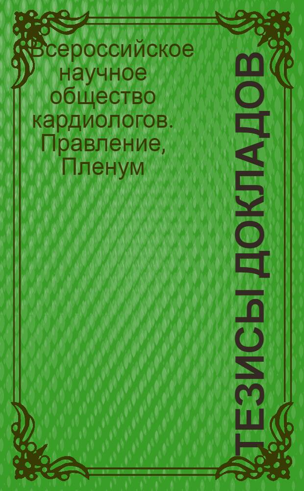 Тезисы докладов
