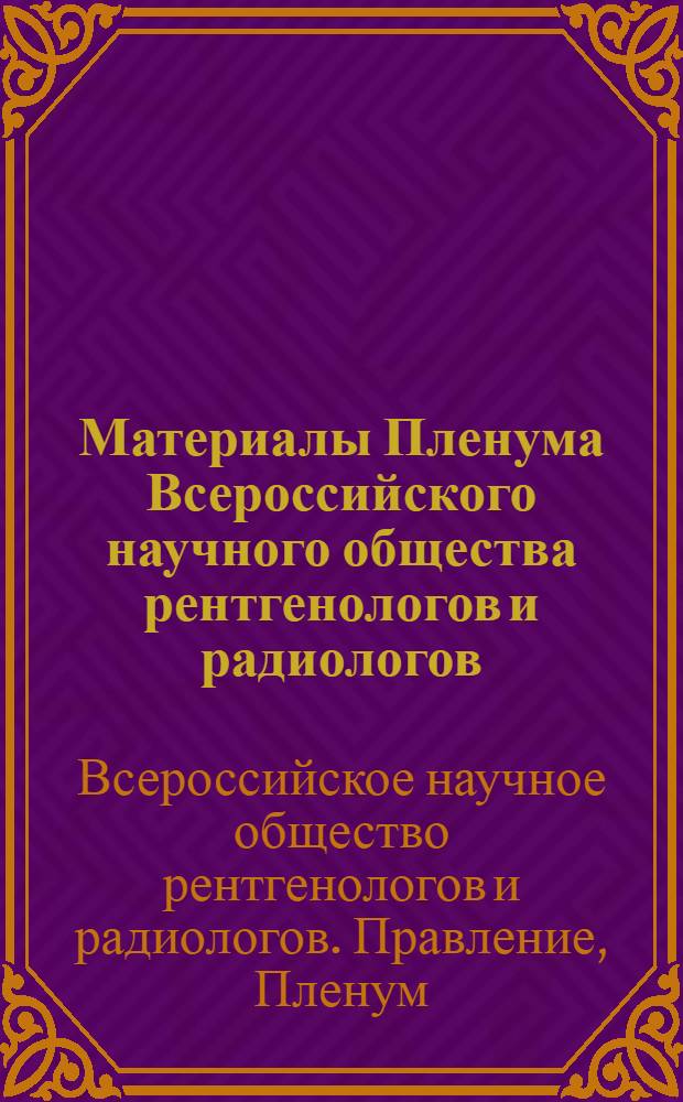 Материалы Пленума Всероссийского научного общества рентгенологов и радиологов
