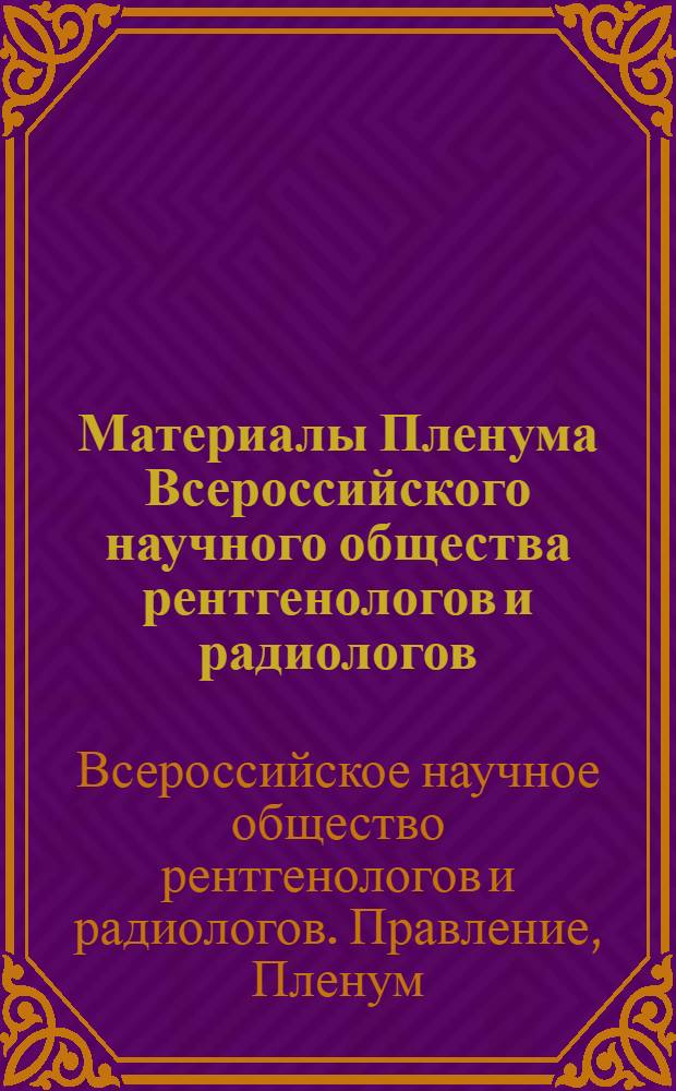 Материалы Пленума Всероссийского научного общества рентгенологов и радиологов