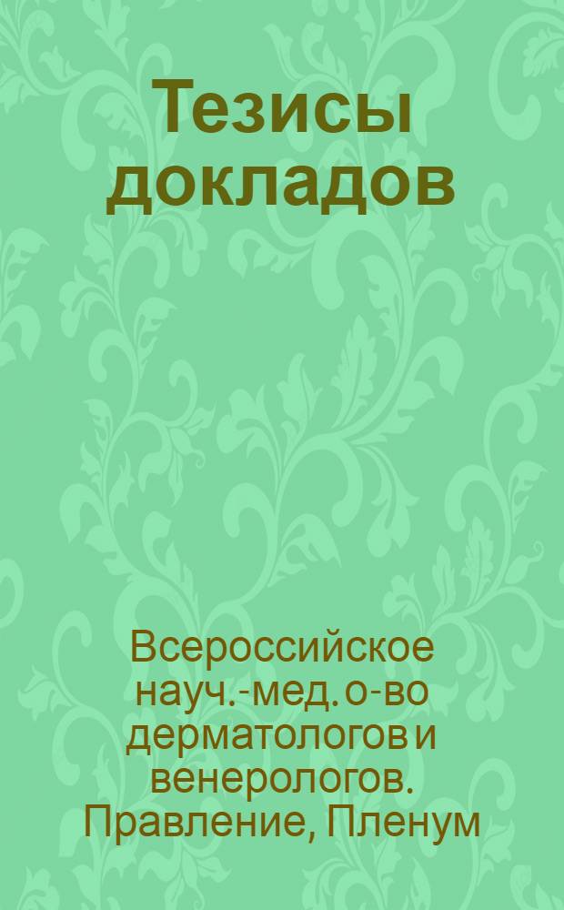 Тезисы докладов