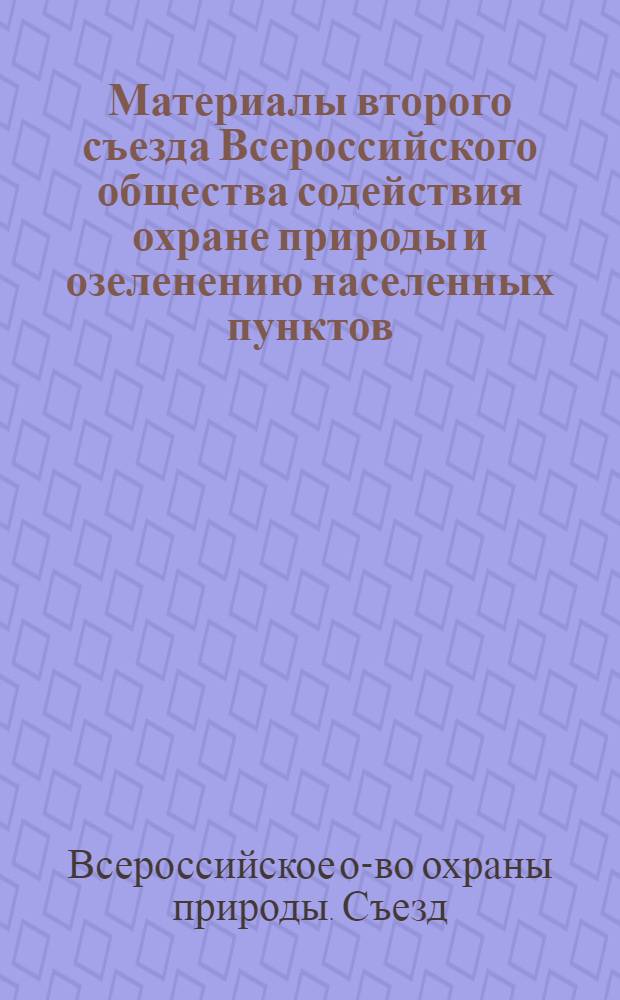Материалы второго съезда Всероссийского общества содействия охране природы и озеленению населенных пунктов, проходившего 15-18 декабря 1959 года в городе Москве