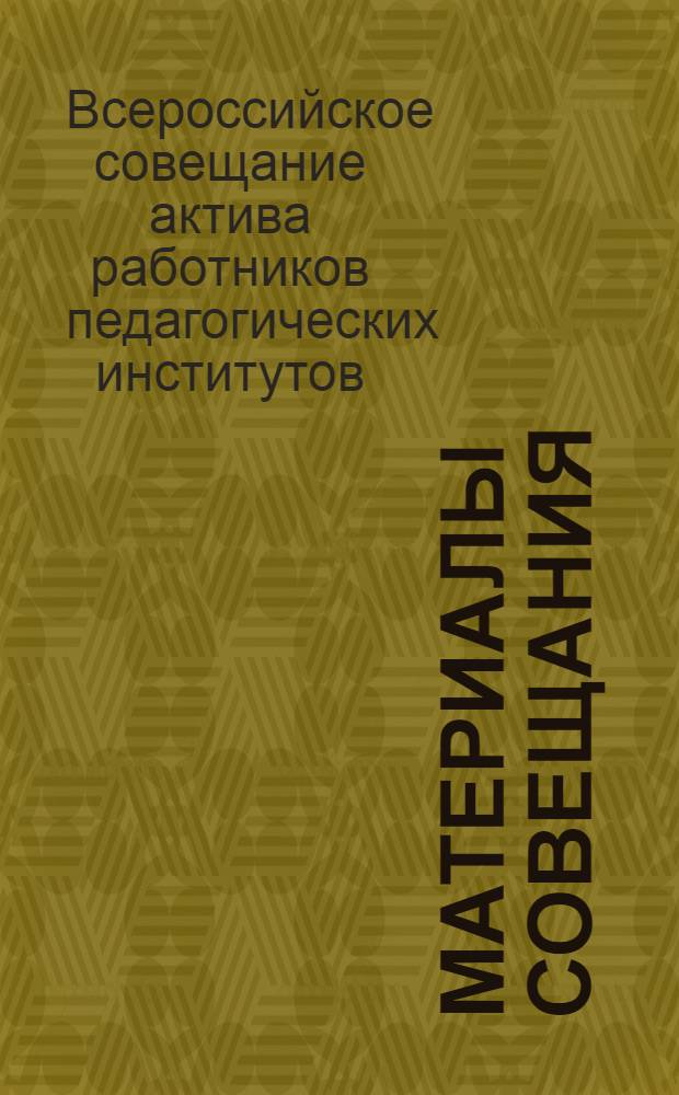 Материалы совещания