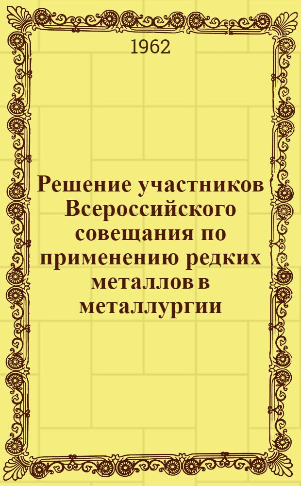Решение участников Всероссийского совещания по применению редких металлов в металлургии, машиностроении, огнеупорной и силикатной промышленности