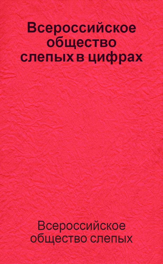 Всероссийское общество слепых в цифрах (1955-1959 гг.) : Отчетный материал