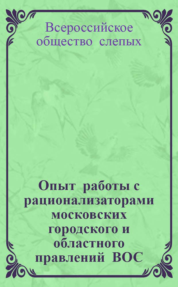Опыт работы с рационализаторами московских городского и областного правлений ВОС