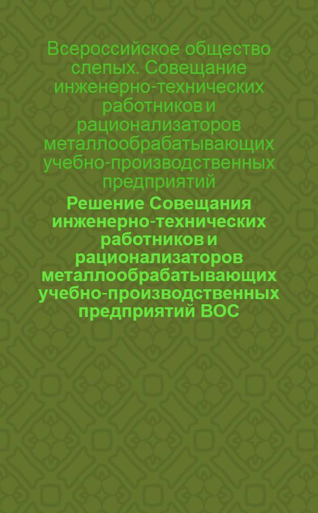 Решение Совещания инженерно-технических работников и рационализаторов металлообрабатывающих учебно-производственных предприятий ВОС, проходившего в декабре 1956 года в г. Ленинграде