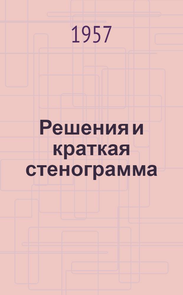 Решения и краткая стенограмма