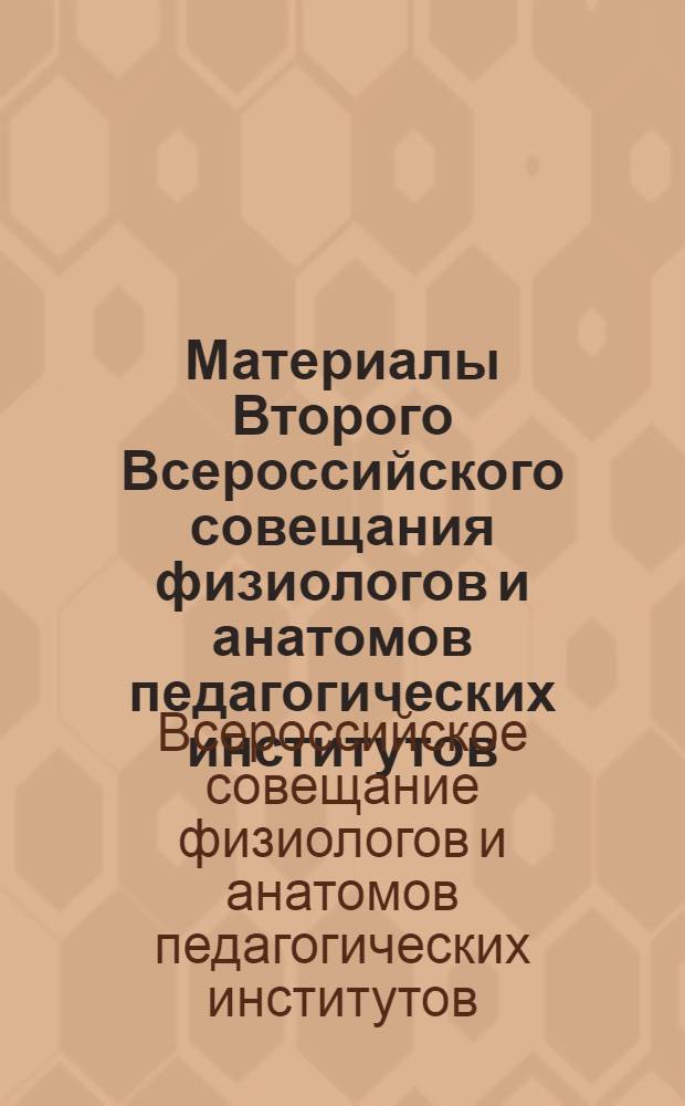 Материалы Второго Всероссийского совещания физиологов и анатомов педагогических институтов. (23-26 января 1963 г.)