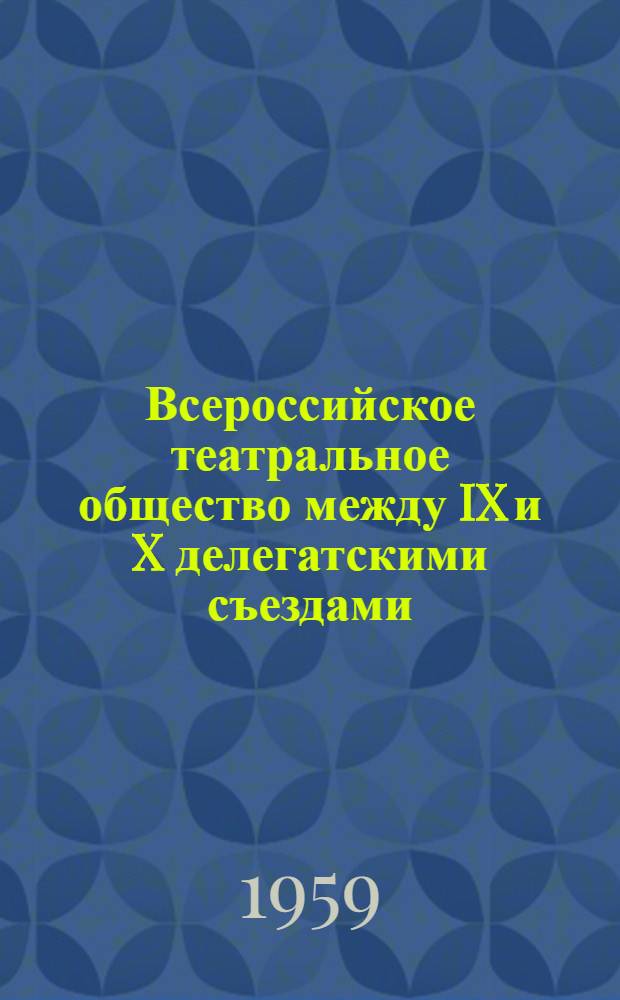 Всероссийское театральное общество между IX и X делегатскими съездами (1955-1959)