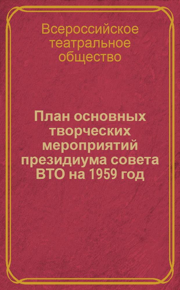 План основных творческих мероприятий президиума совета ВТО на 1959 год; Справка о деятельности ВТО в 1958 году: Участнику V пленума совета ВТО