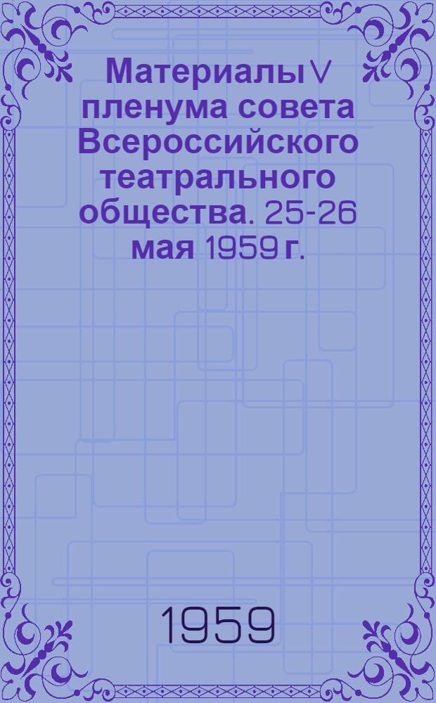 Материалы V пленума совета Всероссийского театрального общества. 25-26 мая 1959 г.
