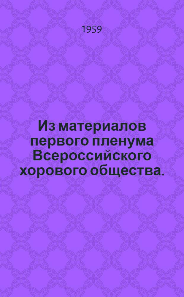 Из материалов первого пленума Всероссийского хорового общества. (7-8 апреля 1958 г.)