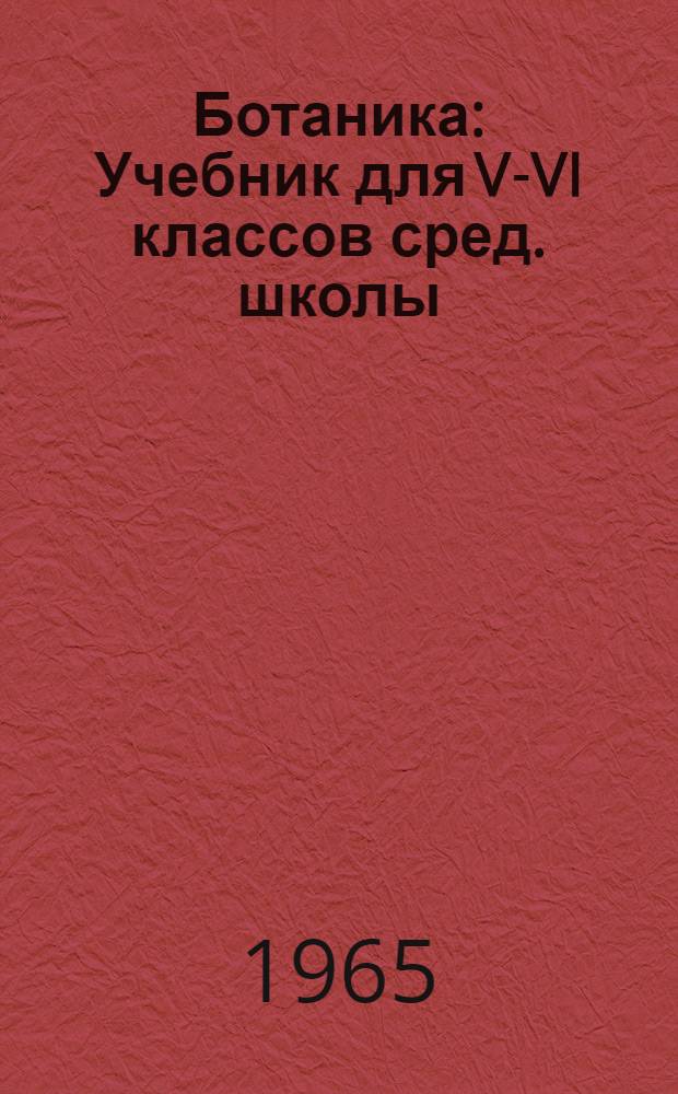 Ботаника : Учебник для V-VI классов сред. школы