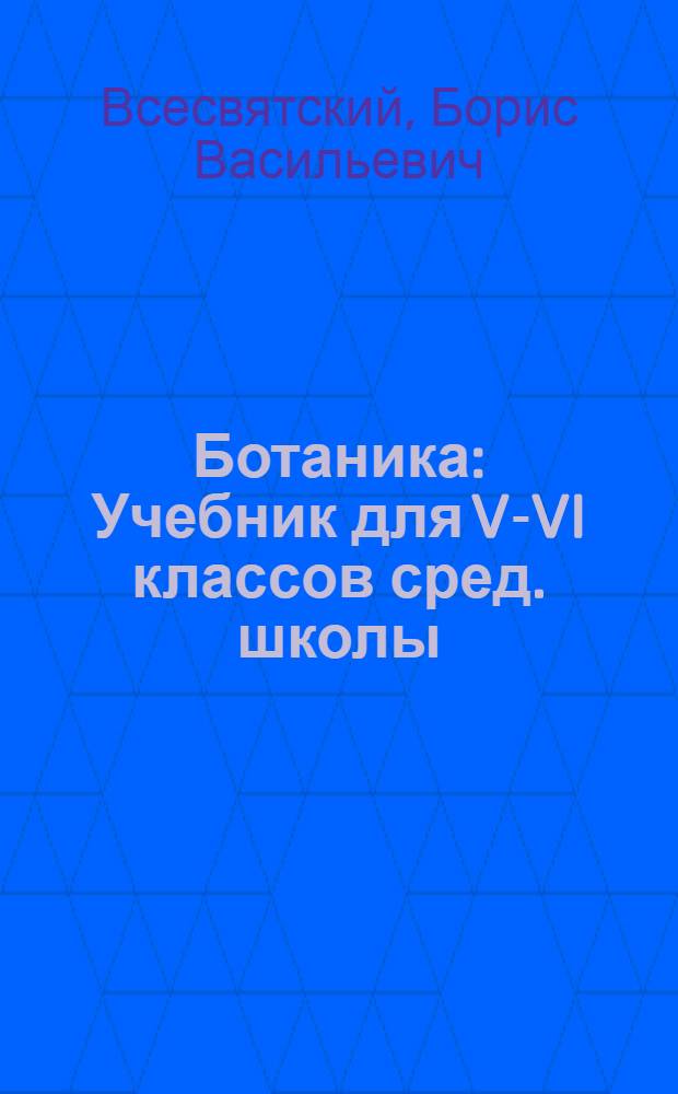 Ботаника : Учебник для V-VI классов сред. школы