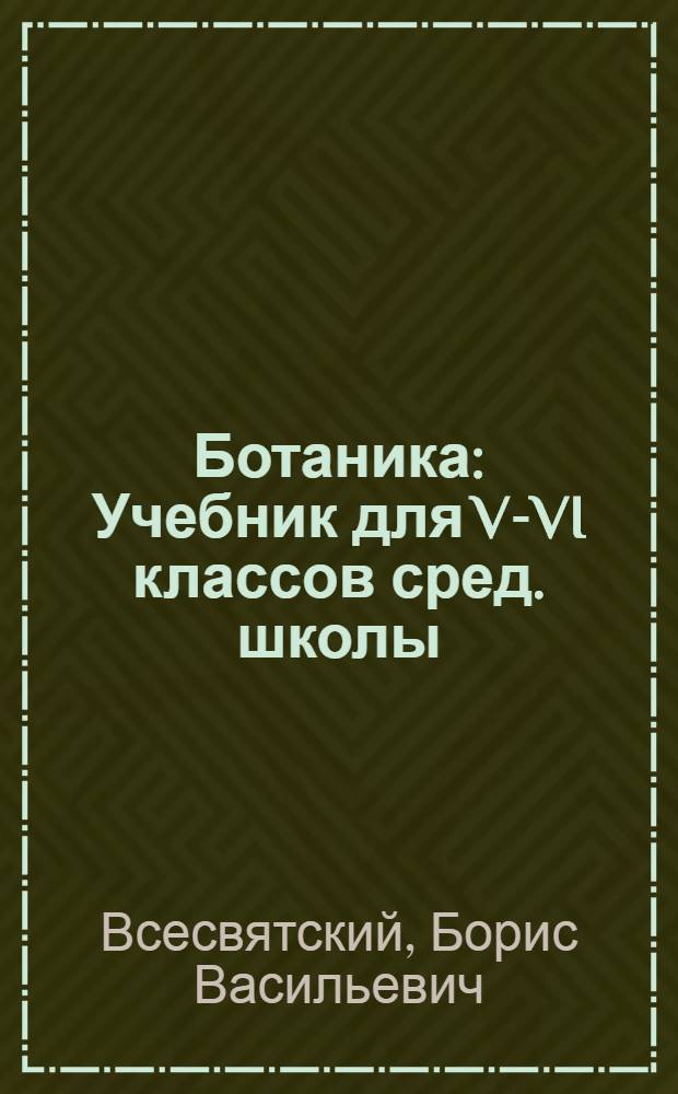 Ботаника : Учебник для V-VI классов сред. школы