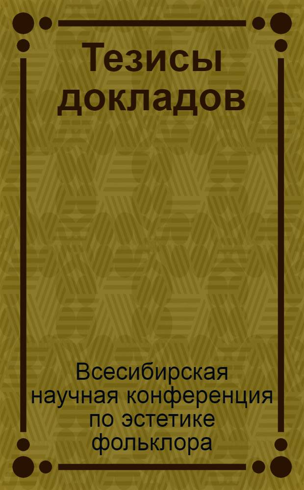 Тезисы докладов