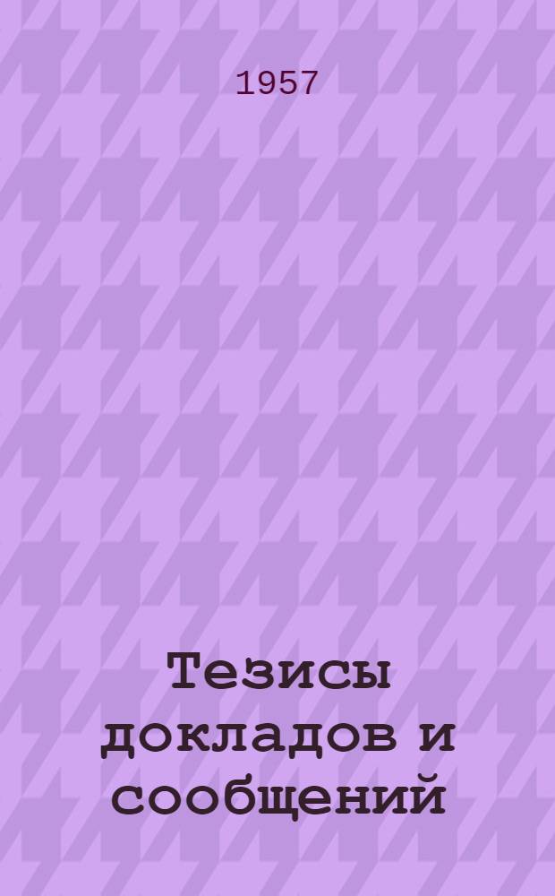 Тезисы докладов и сообщений