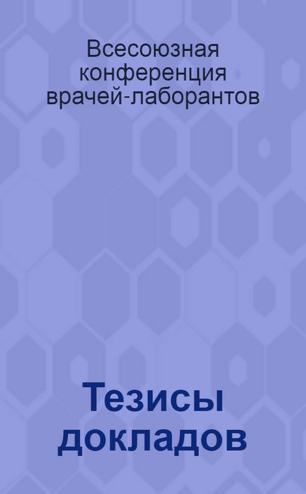 Тезисы докладов