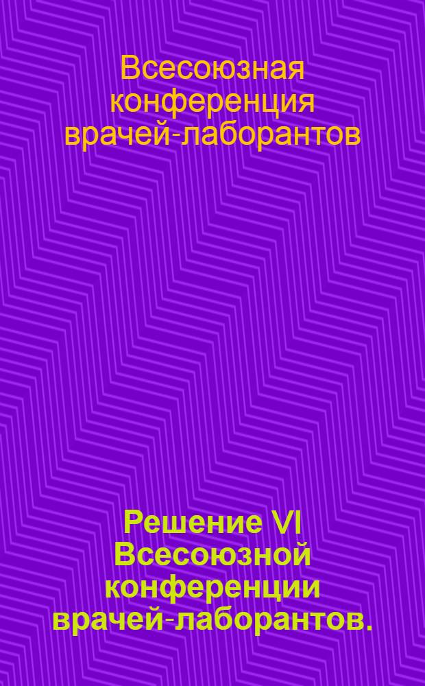 Решение VI Всесоюзной конференции врачей-лаборантов. (24-27 ноября 1966 г.)