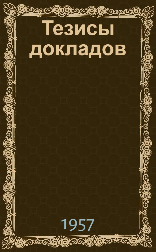 Тезисы докладов