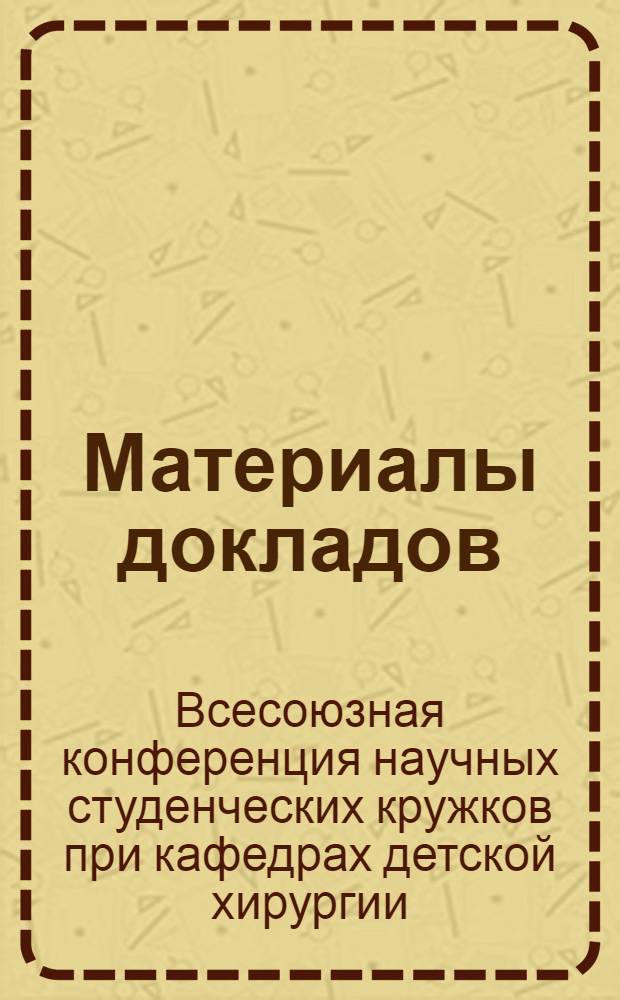 Материалы докладов