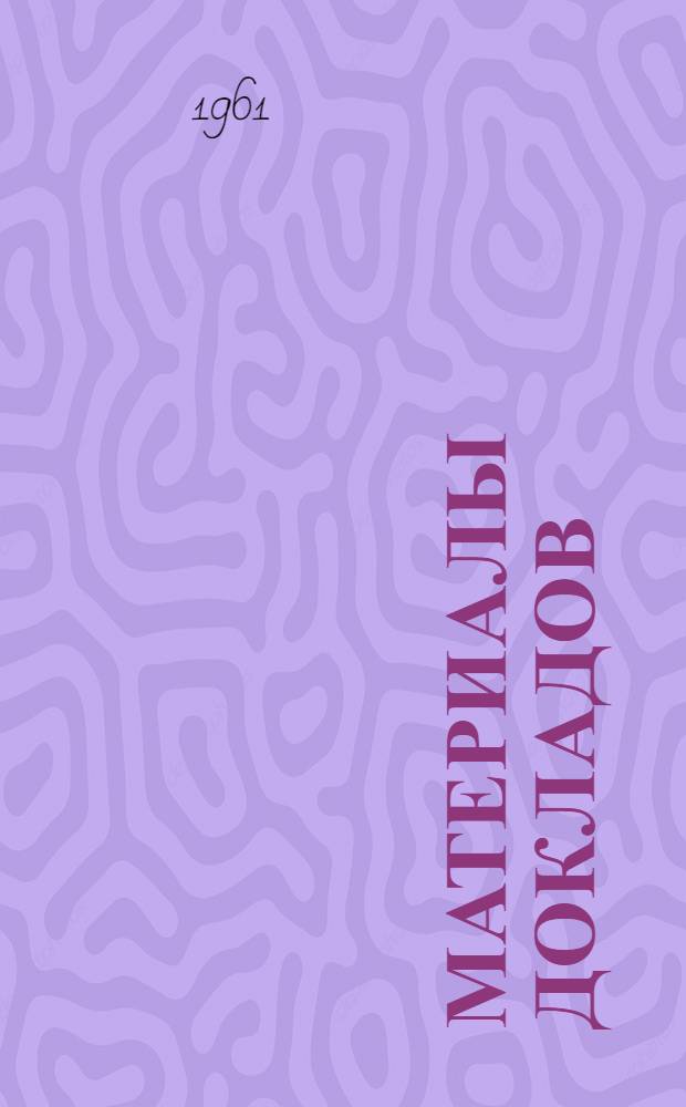 Материалы докладов