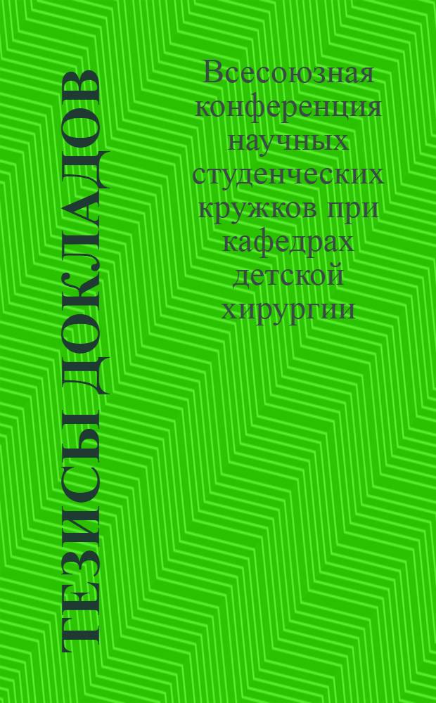 Тезисы докладов