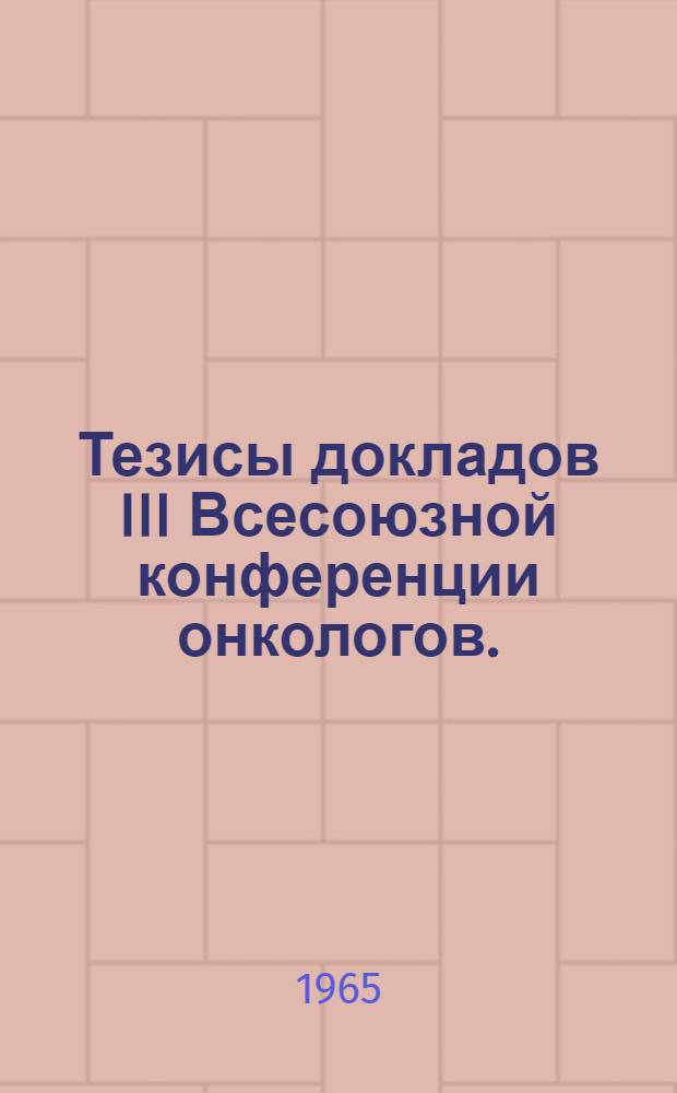 Тезисы докладов III Всесоюзной конференции онкологов. (15-18 ноября)