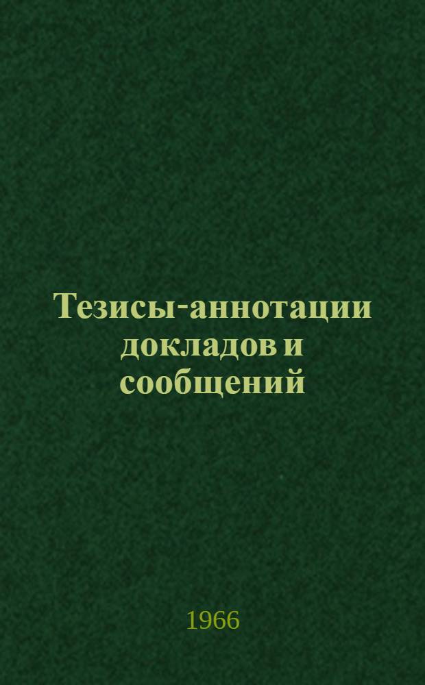 Тезисы-аннотации докладов и сообщений