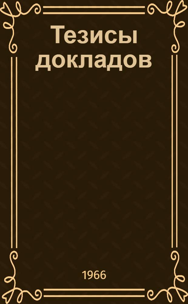 Тезисы докладов