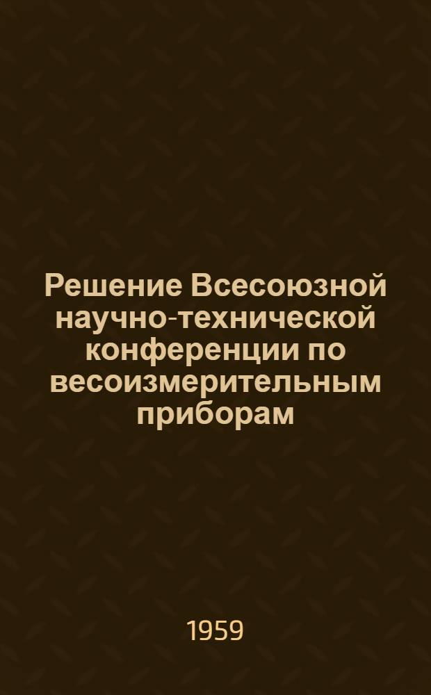 Решение Всесоюзной научно-технической конференции по весоизмерительным приборам