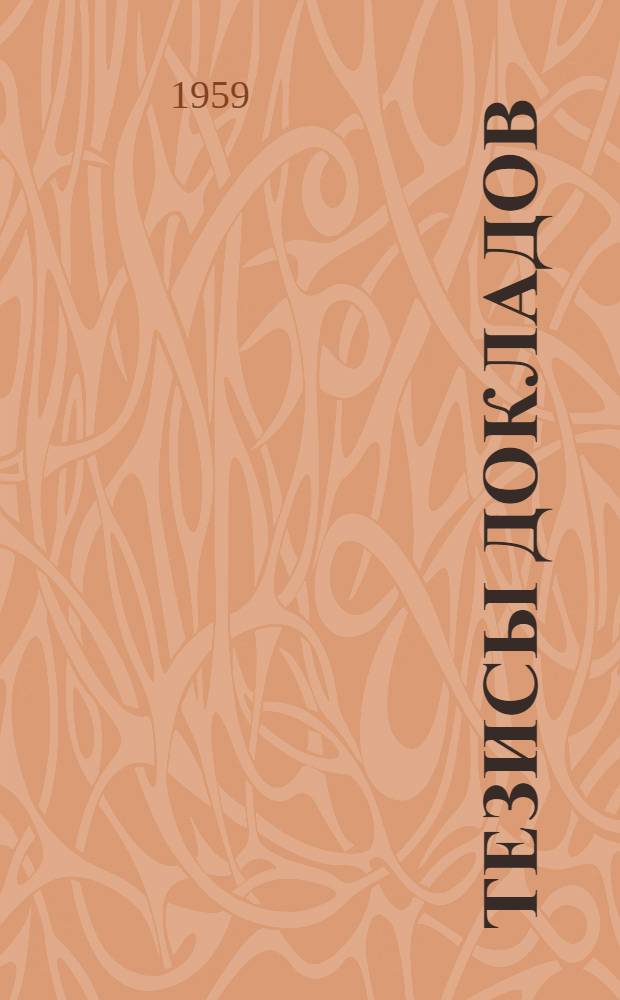 Тезисы докладов