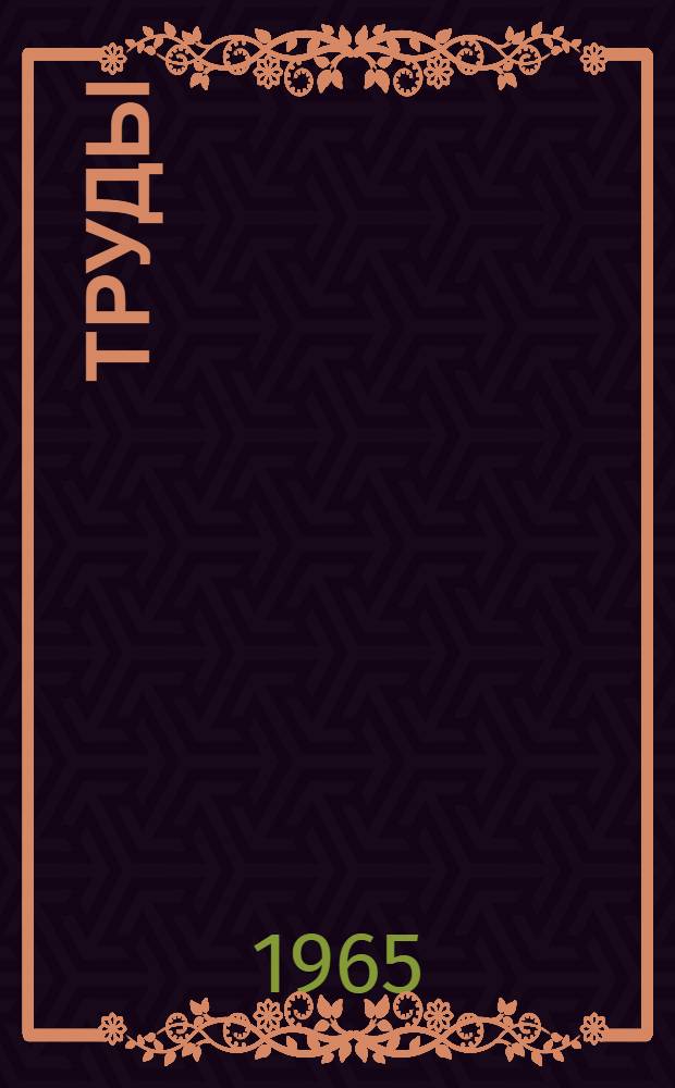 Труды