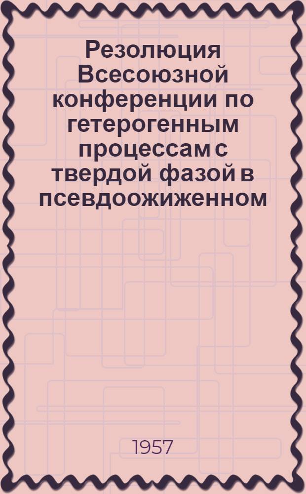 Резолюция Всесоюзной конференции по гетерогенным процессам с твердой фазой в псевдоожиженном (кипящем слое)
