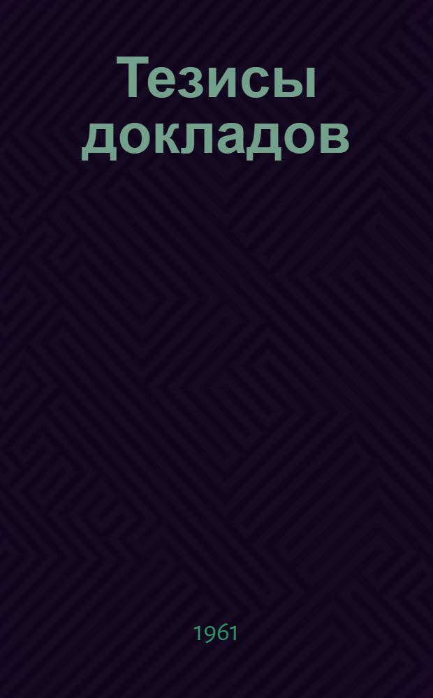 Тезисы докладов